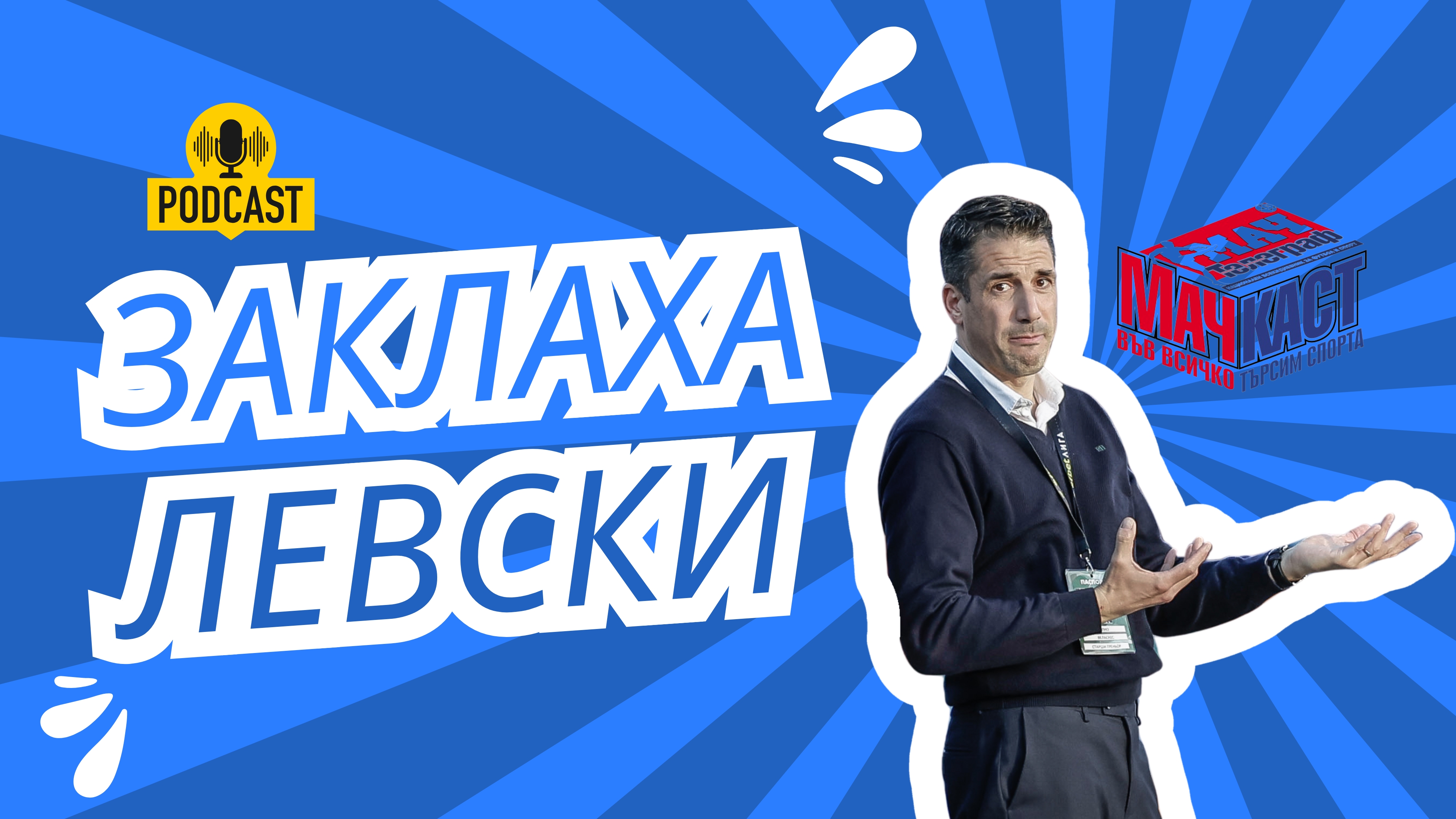 ЗАКЛАХА ЛЕВСКИ!
