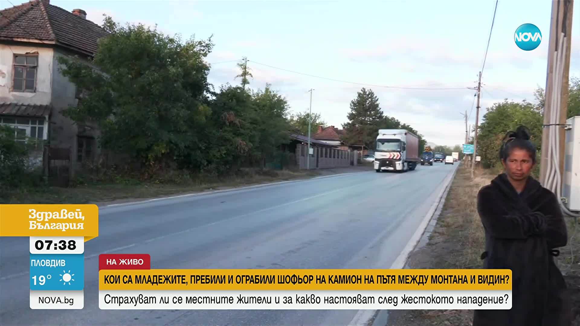 След жестоко нападение над шофьор: Страхуват ли се жителите на село Медовница