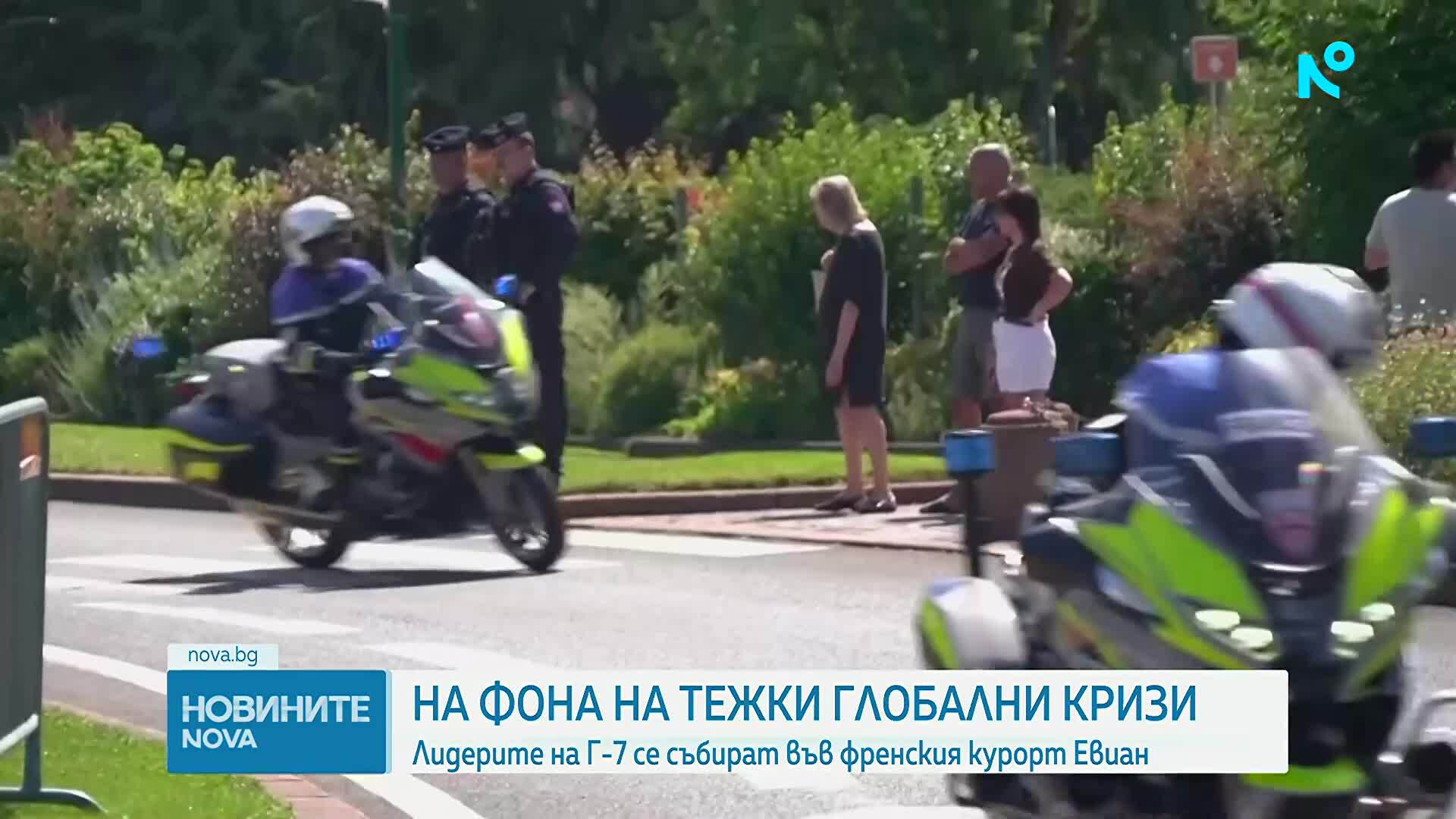 Лидерите от Г-7 се събират във френския курорт Евиан