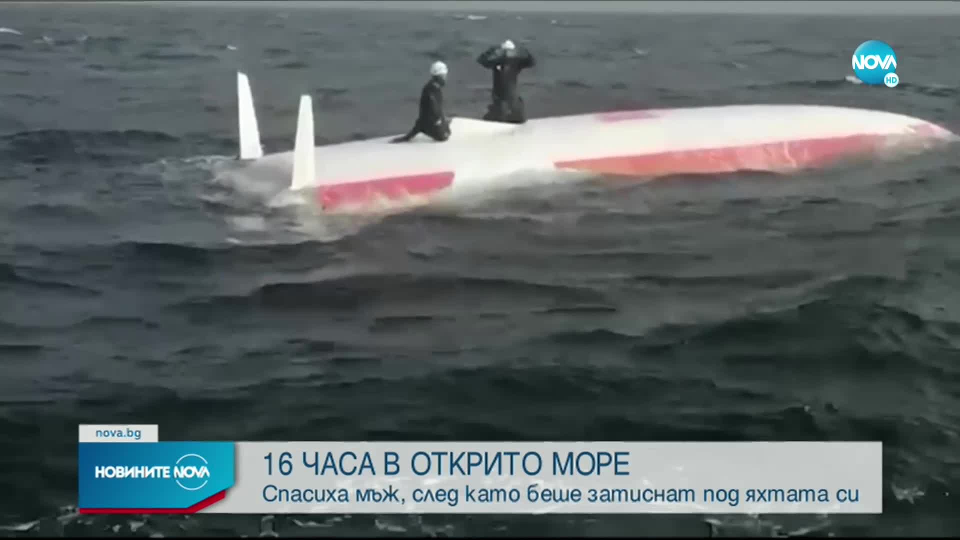 ЩАСТЛИВА РАЗВРЪЗКА: Спасиха мъж, прекарал 16 часа затиснат под яхтата си