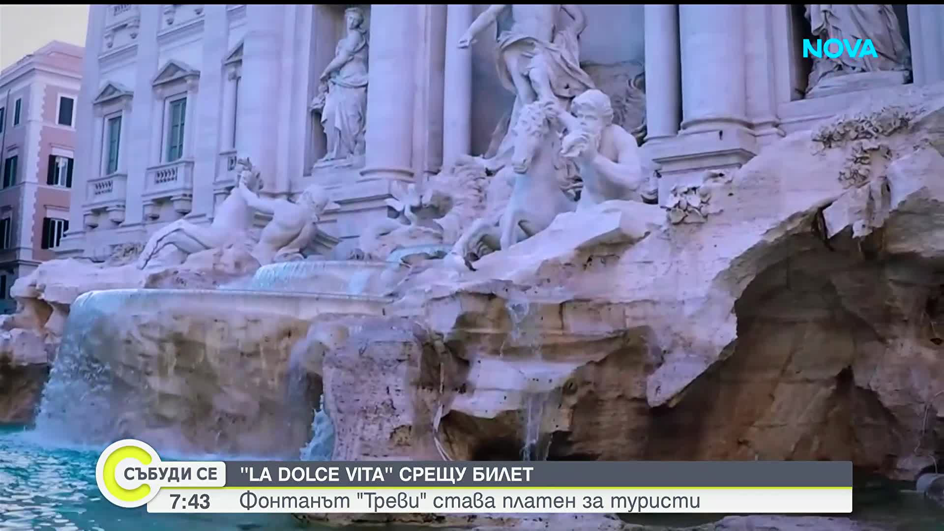 Каква е българската история около фонтана "Треви"