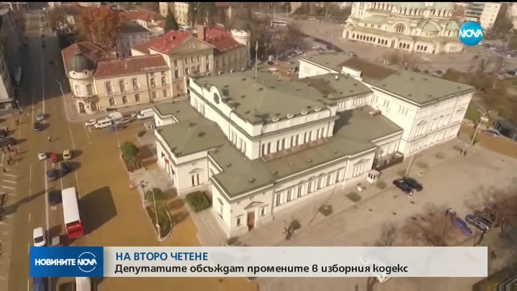 Депутатите обсъждат промените в Изборния кодекс