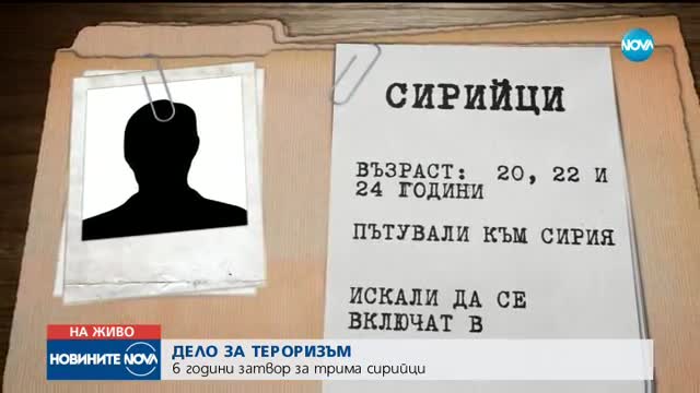 6 години затвор за сирийците, подсъдими за тероризъм
