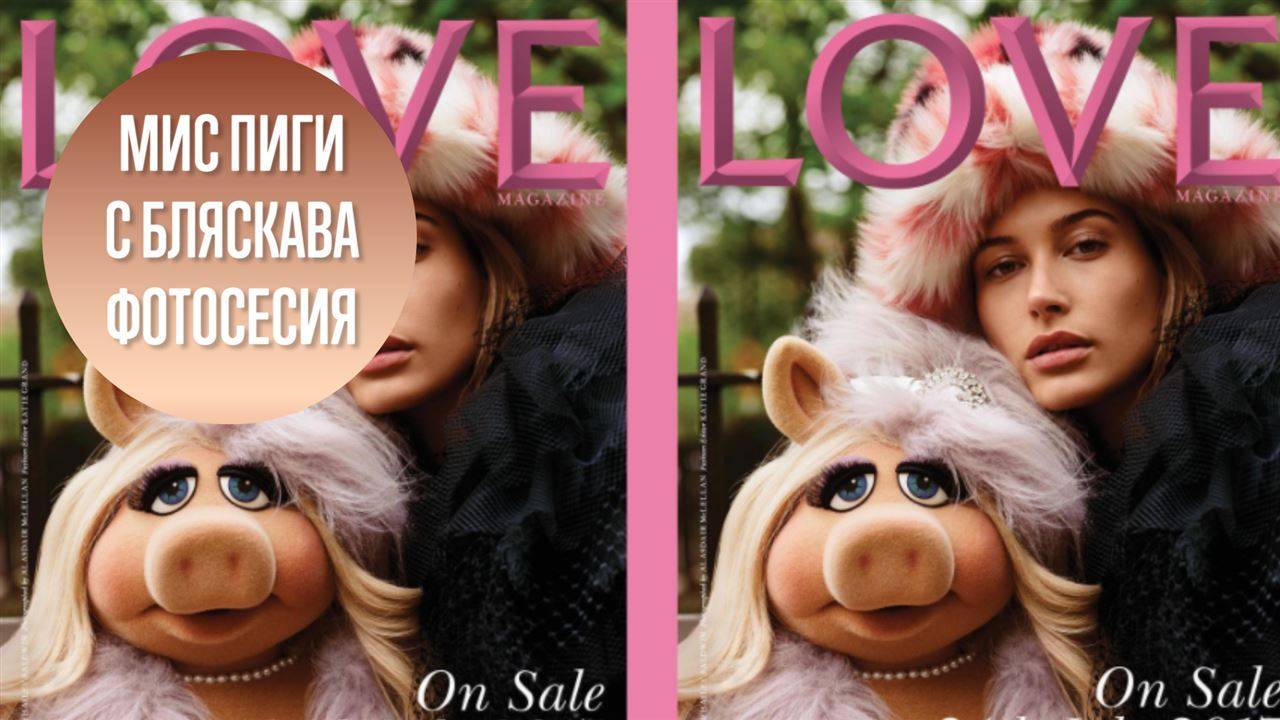 Мис Пиги стана модел!