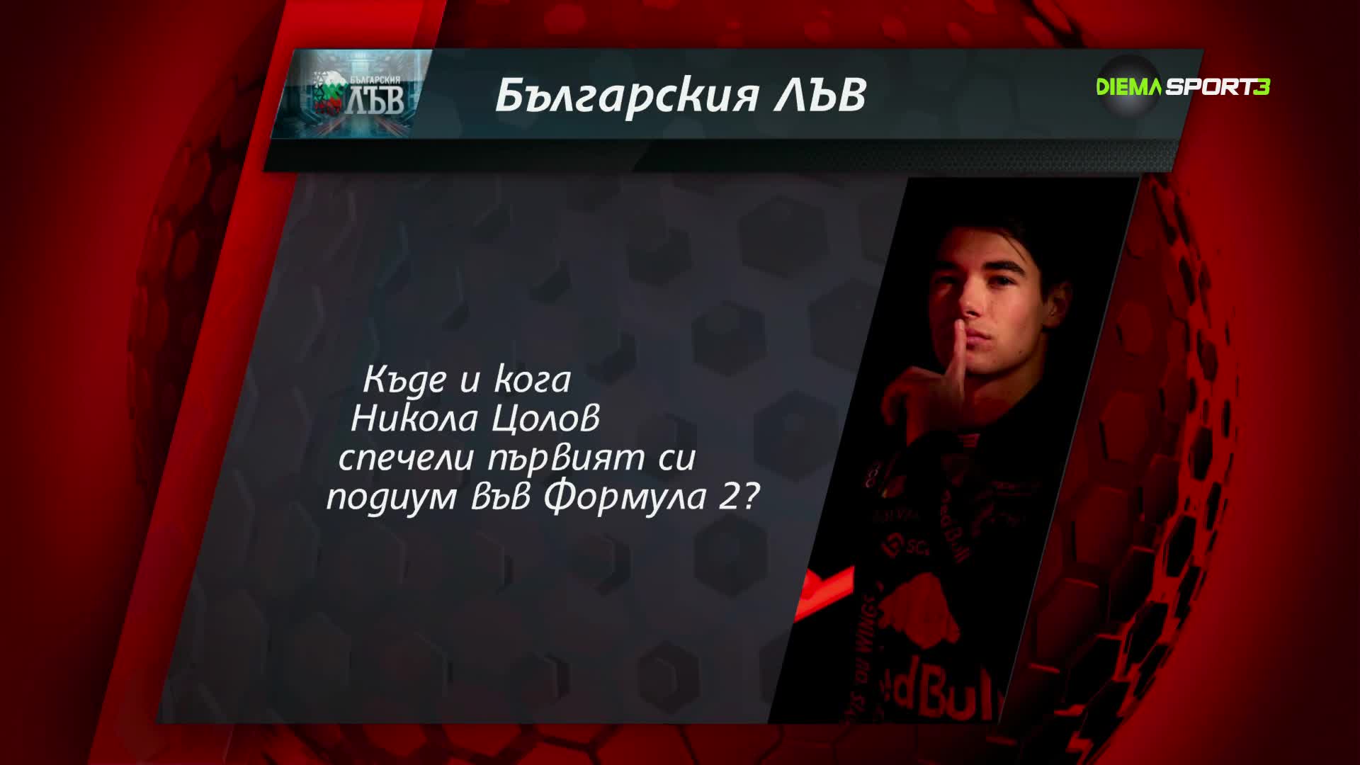 Отговорете правилно и спечелете в играта "Българския лъв"