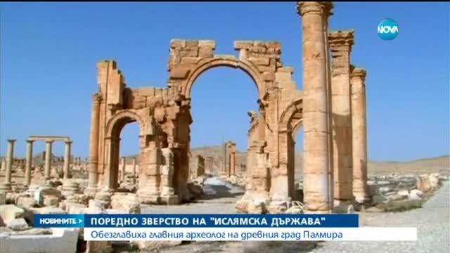 Джихадисти са обезглавили пазителя на Палмира