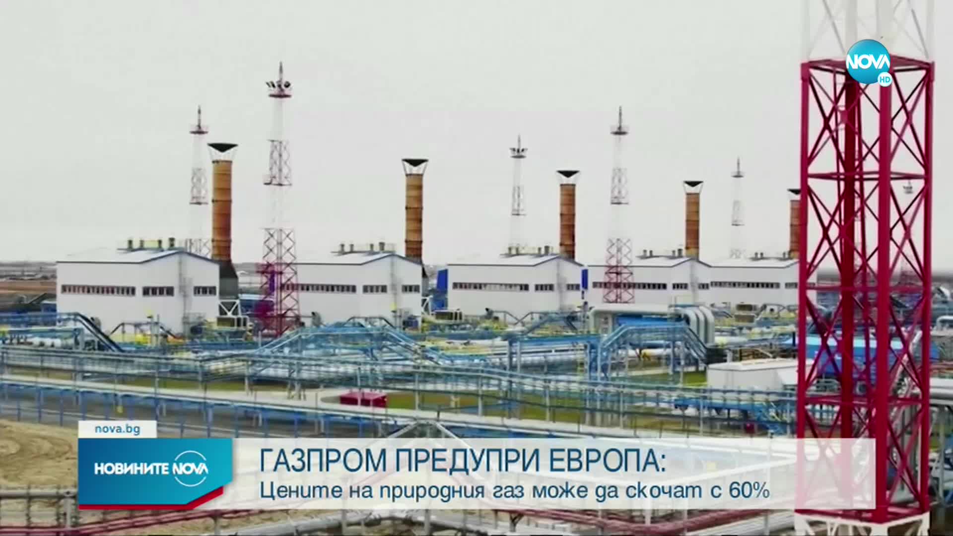 "Газпром": Цените на природния газ ще се повишат още преди зимата