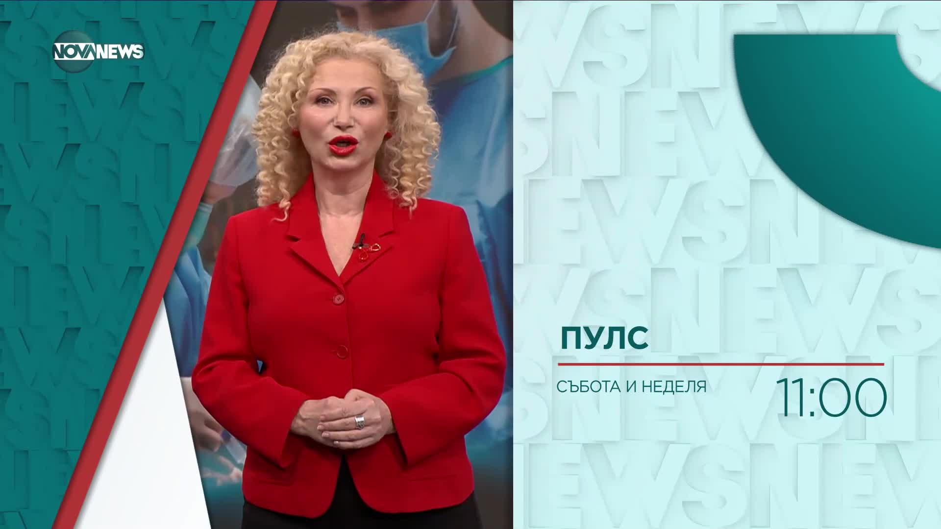 В "Пулс" на 2 юни очаквайте