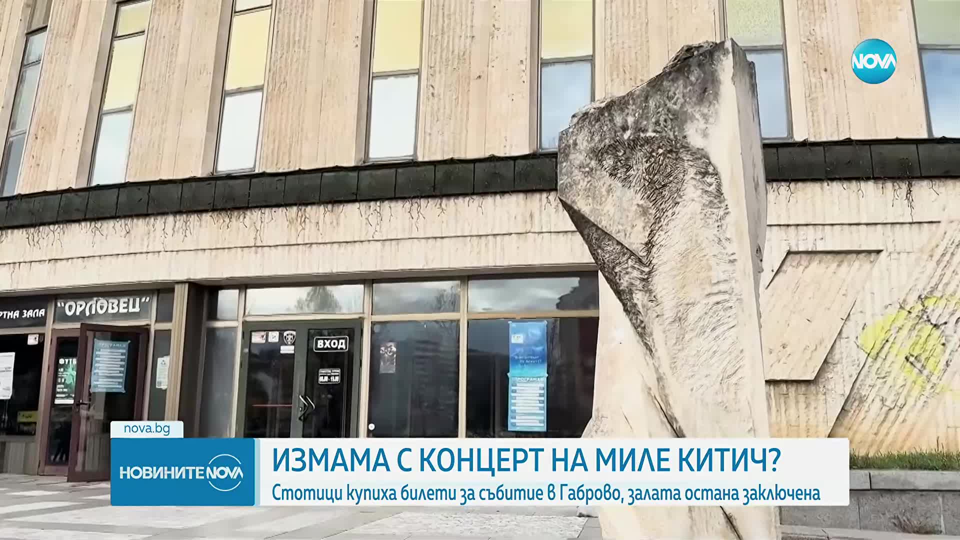 Фалшив концерт на Миле Китич излъга стотици българи