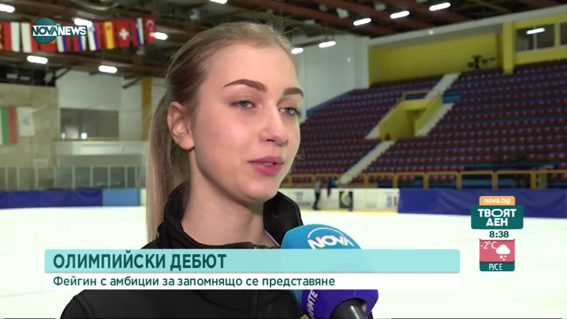Олимпийски дебют за Александра Фейгин