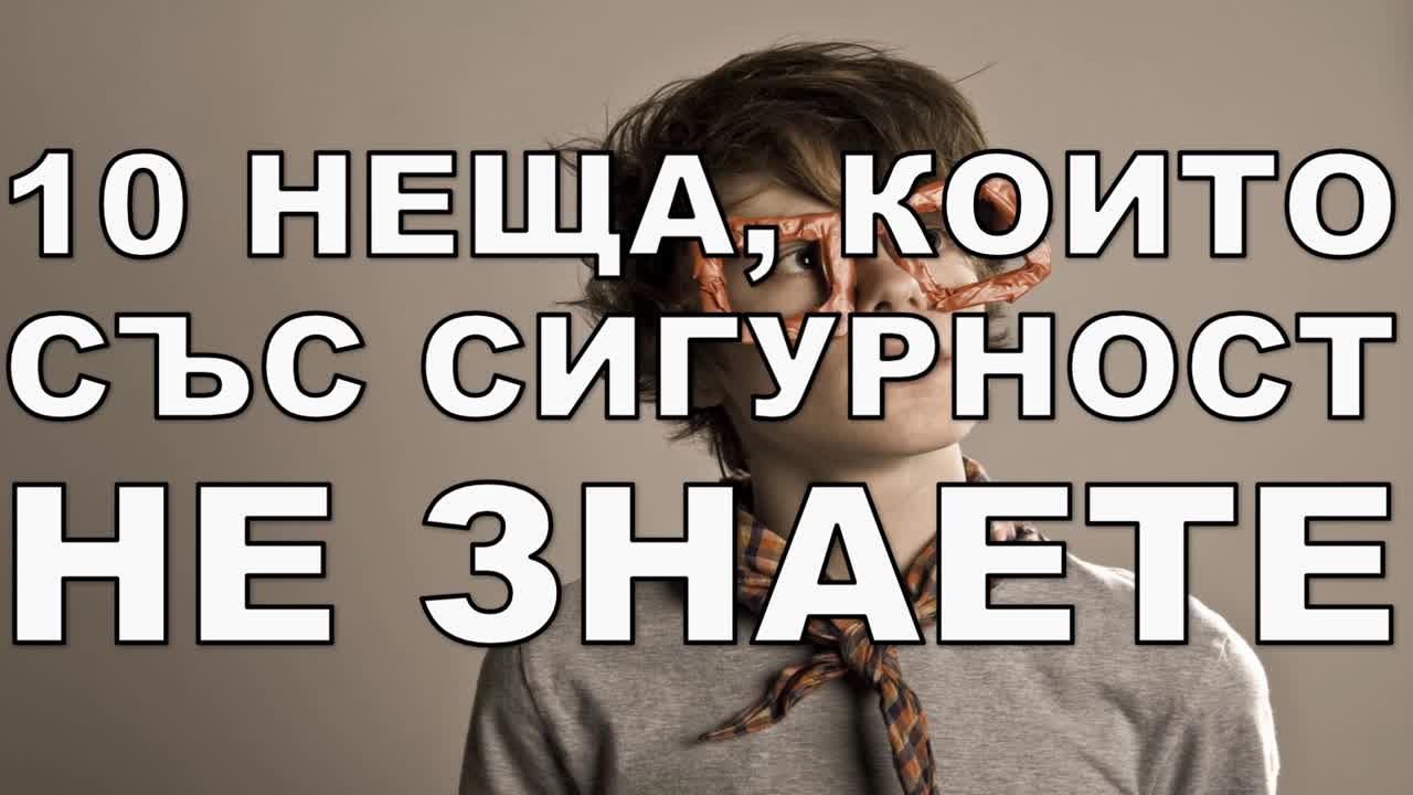 10 неща, които със сигурност НЕ ЗНАЕТЕ
