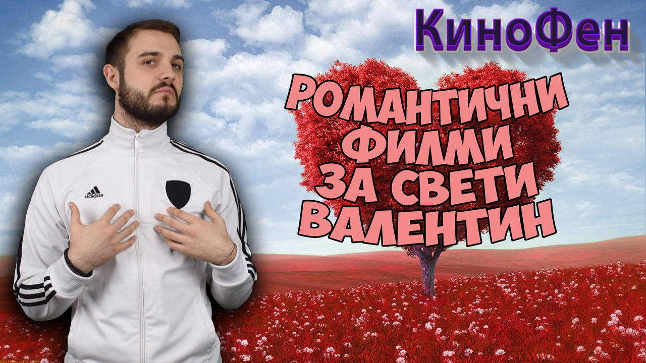 К'ВО ДА ГЛЕДАМ - ФИЛМИ ЗА СВЕТИ ВАЛЕНТИН