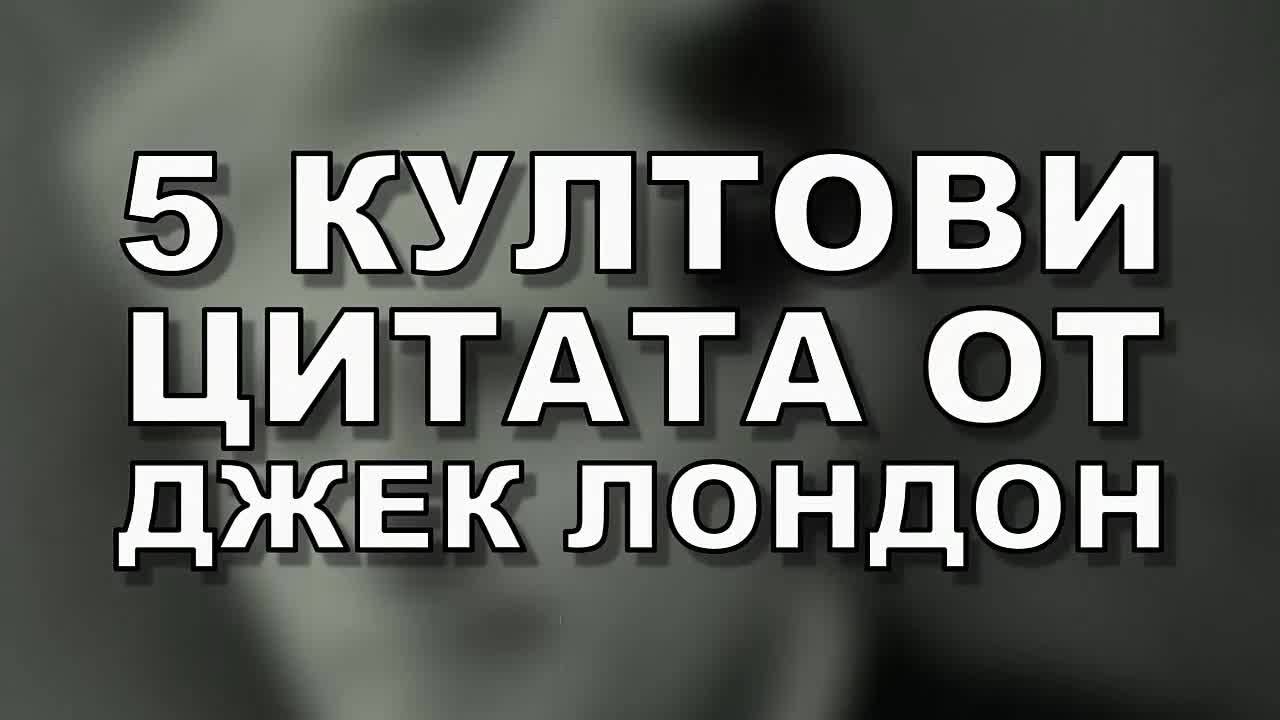 5 култови цитата от Джек Лондон