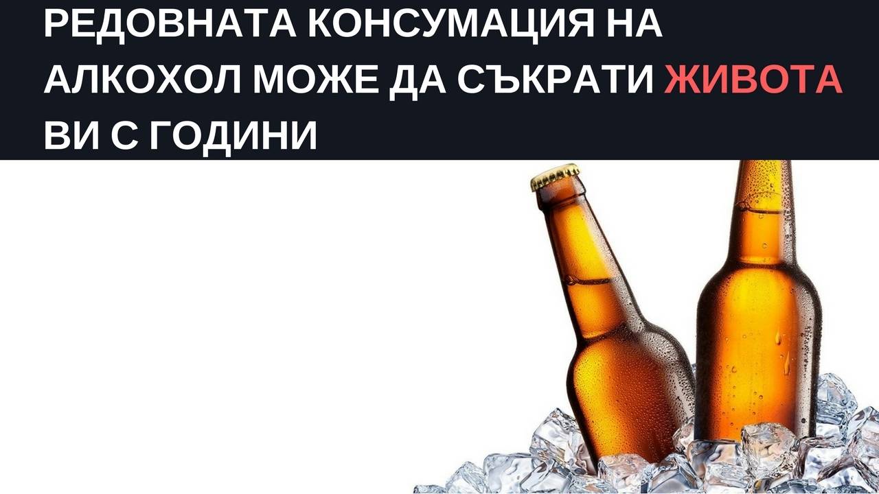 Редовната консумация на алкохол може да съкрати живота ви с години
