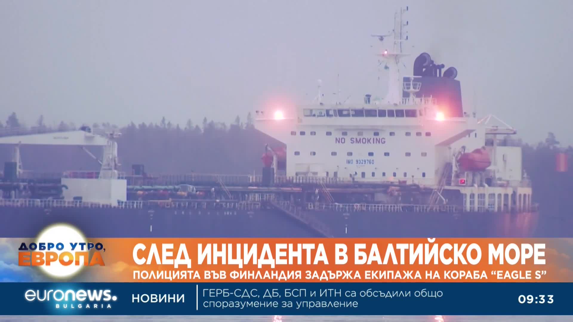 След инцидента в Балтийско море: Полицията във Финландия задържа екипажа на кораба "Еagle S"