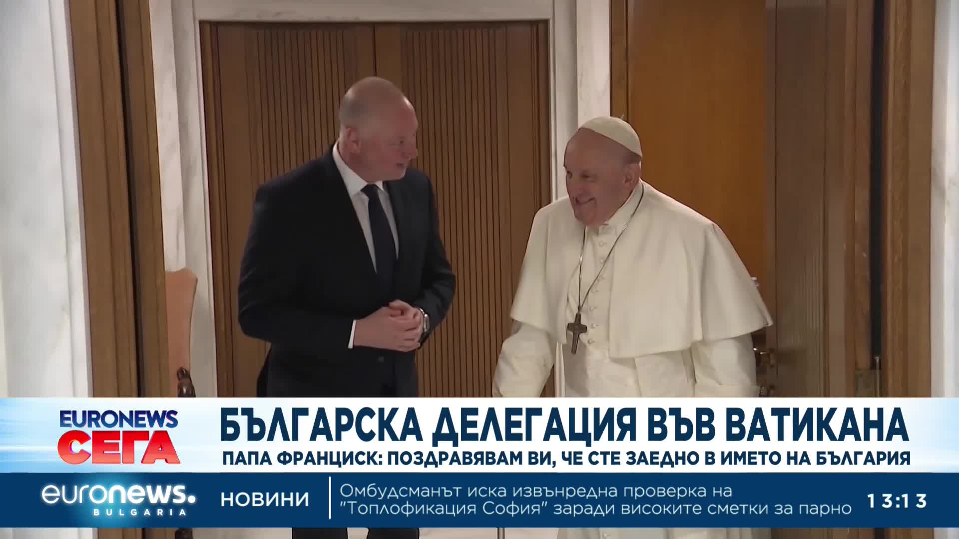 Папа Франциск: Поздравявам ви, че сте заедно в името на България