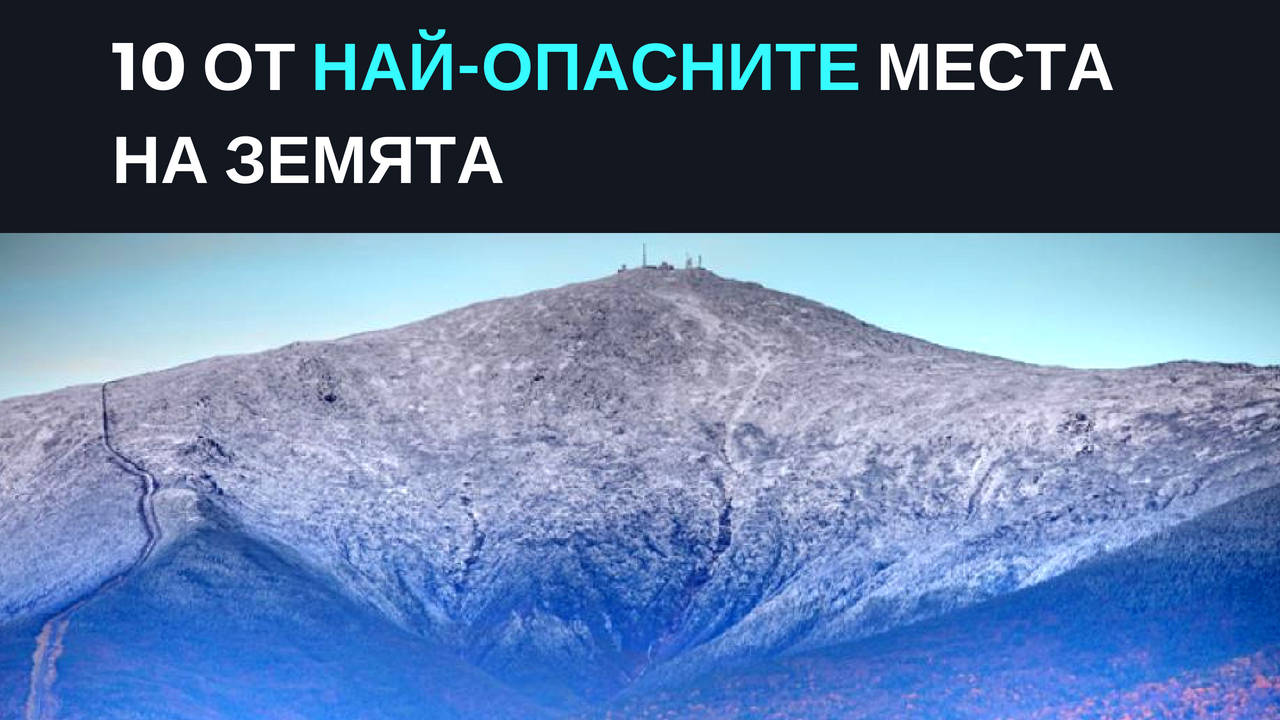 10 от най-опасните места на Земята