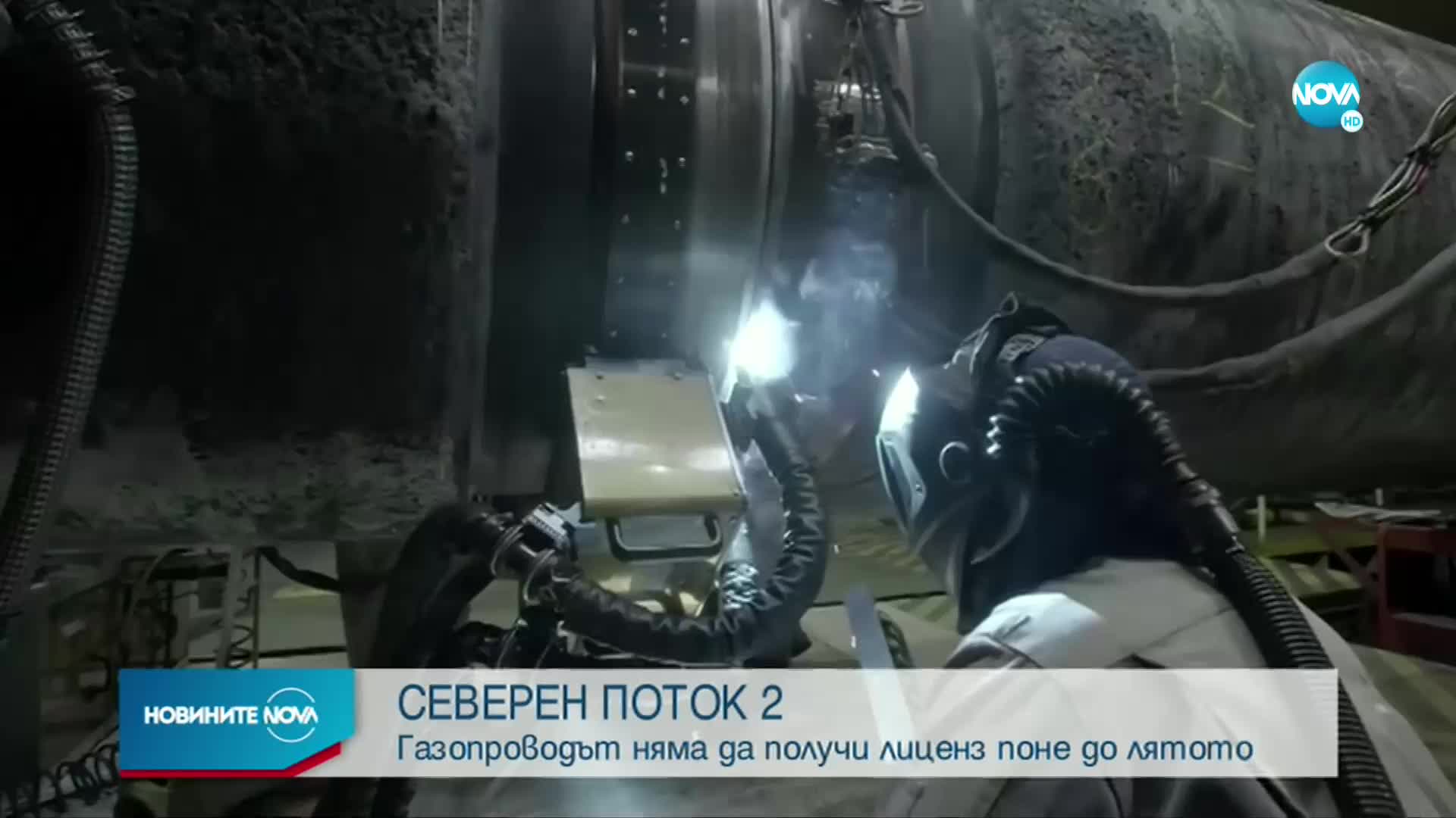 „Северен поток 2” няма да получи лиценз поне до лятото