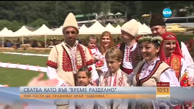 Как се прави северняшка сватба като от едно време?