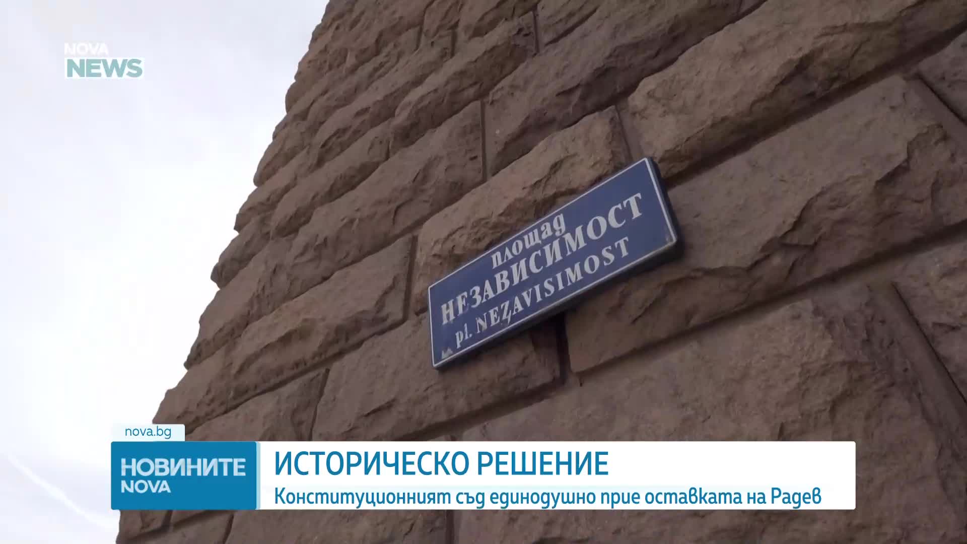 България има нов президент