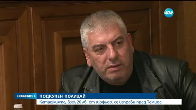 Делото срещу подкупен катаджия влезе пред съда
