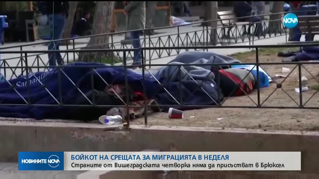 Вишеградската четворка ще бойкотира срещата на ЕС за мигрантите