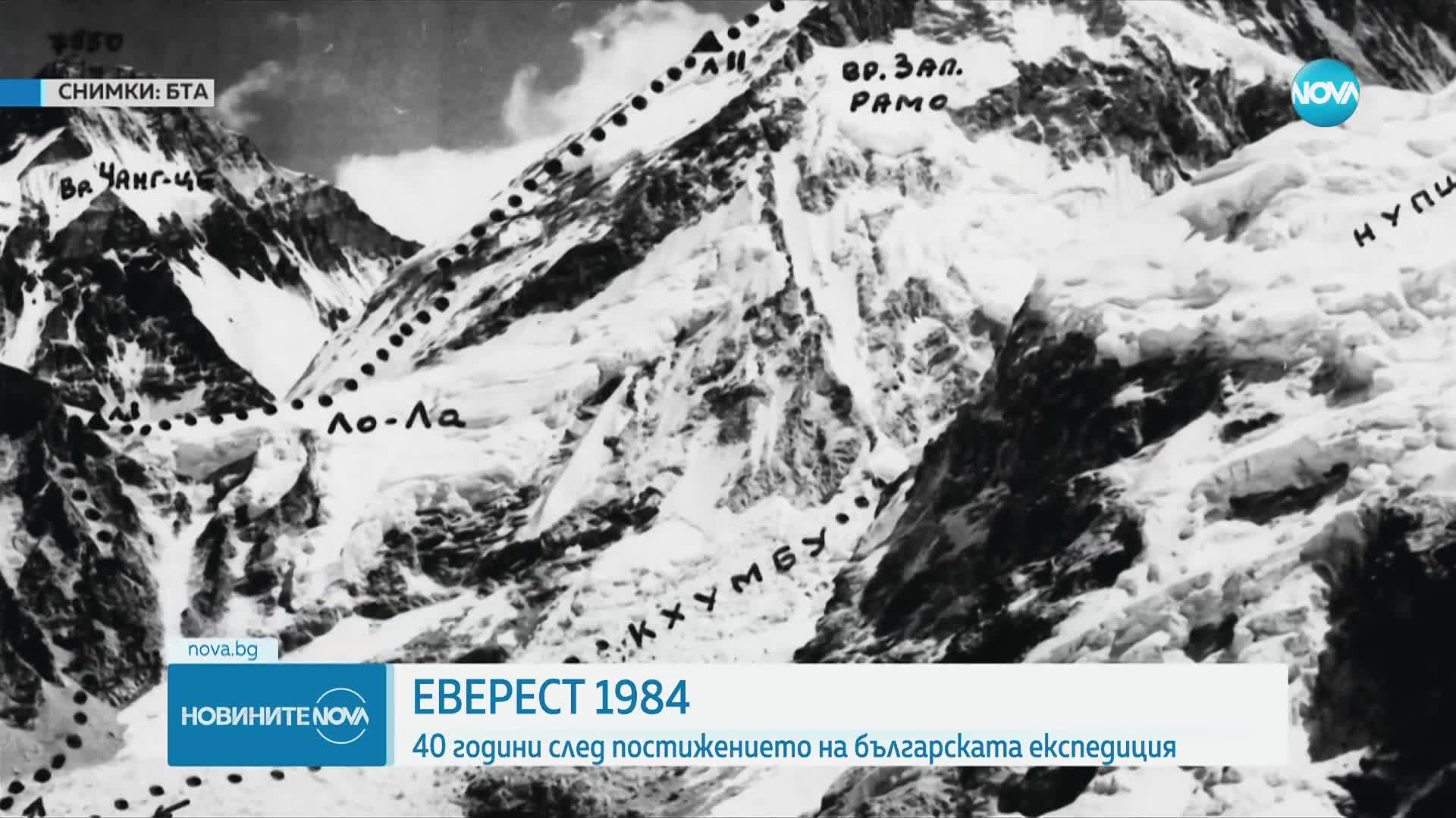 40 години след постижението на българската експедиция "Еверест 1984"