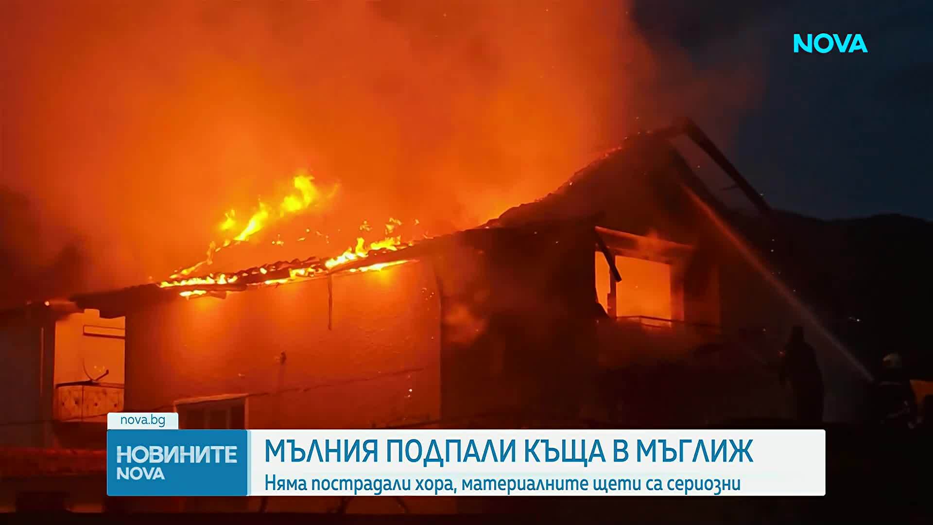Мълния удари къща в Мъглиж и предизвика голям пожар