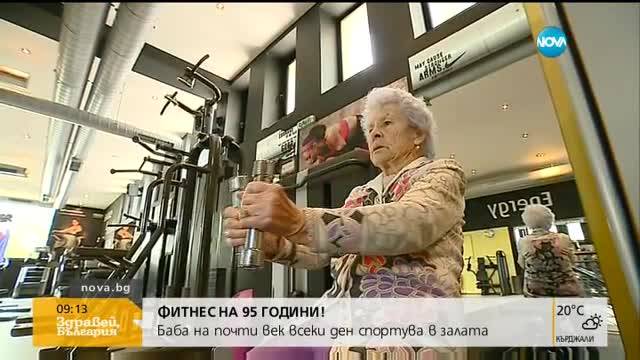 ФИТНЕС НА 95 ГОДИНИ: Баба всеки ден спортува в залата