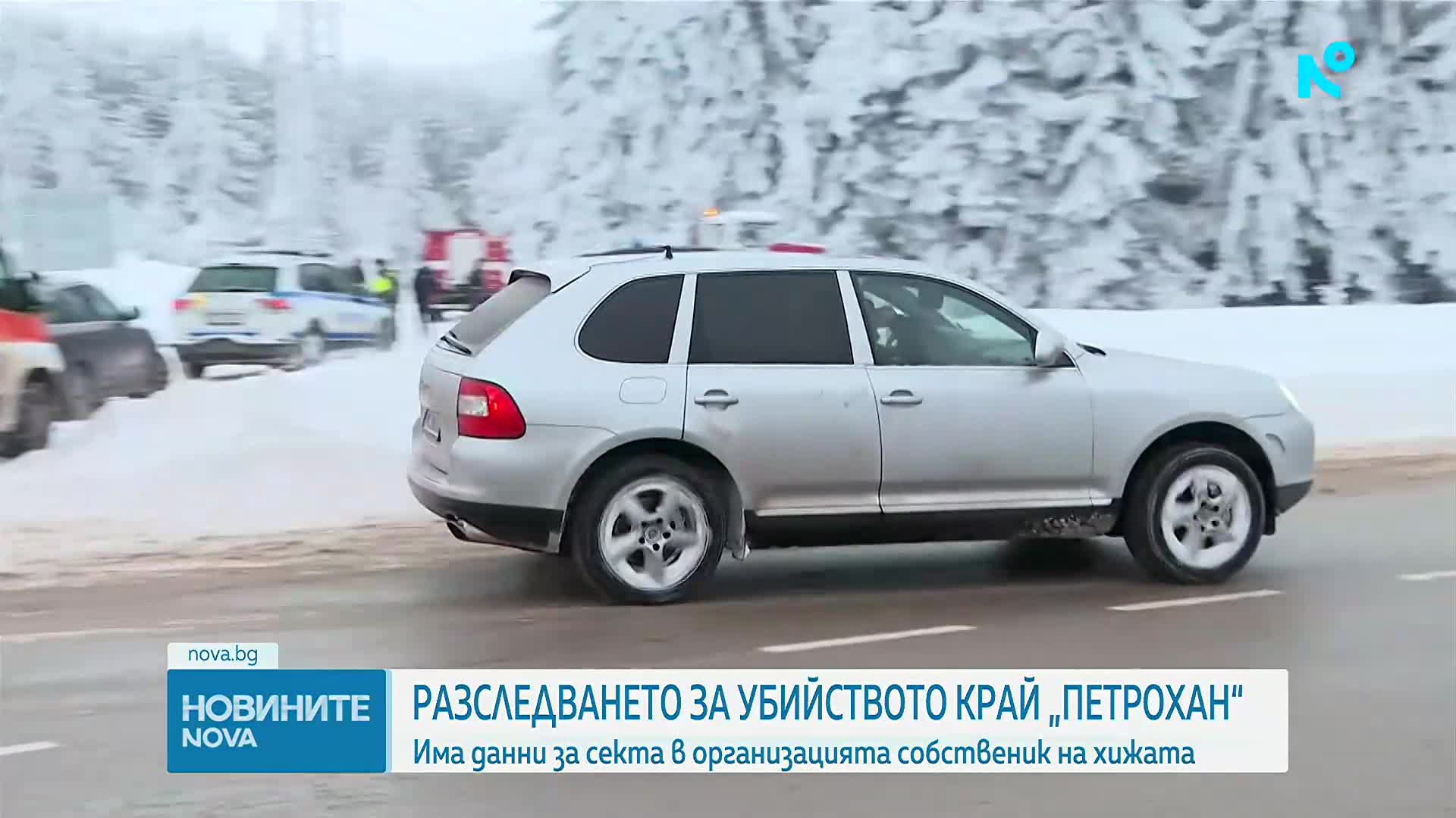 Продължава разследването по случая „Петрохан”