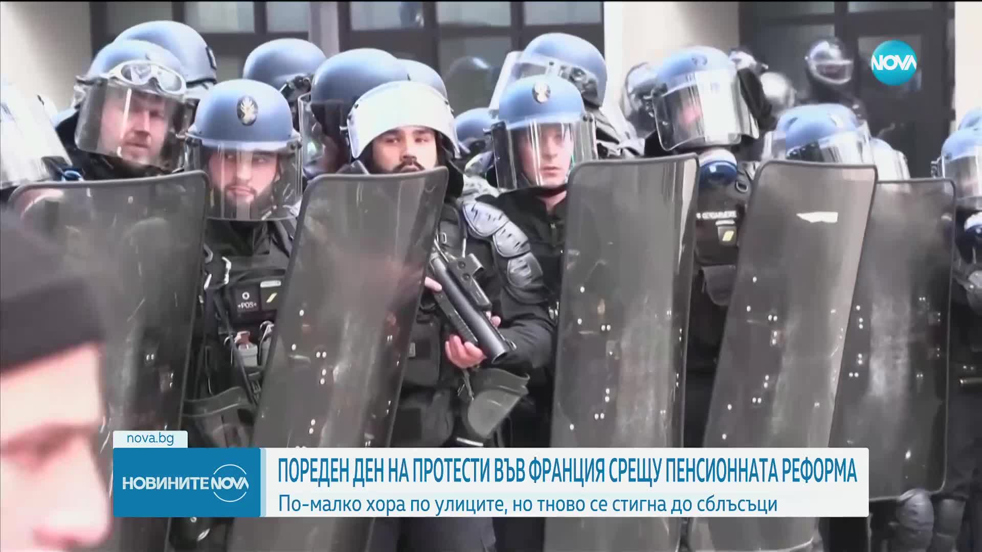 Пореден ден протести във Франция с размирици и сблъсъци