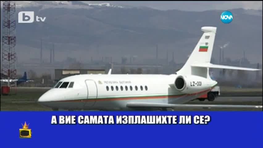 Имаше ли паника в небето над София - Господари на ефира (12.02.2015)