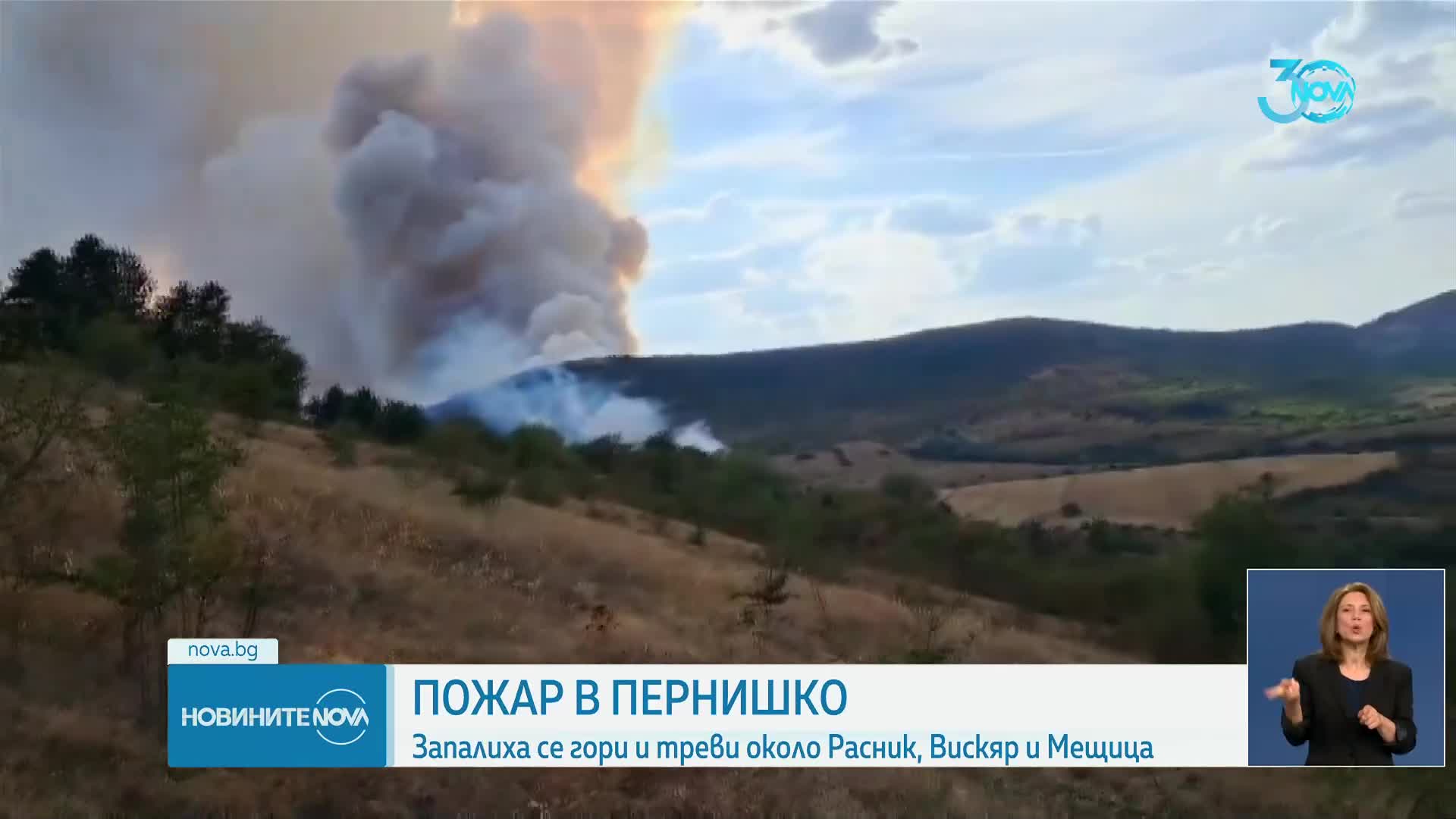 Голям пожар гори над першникото село Расник