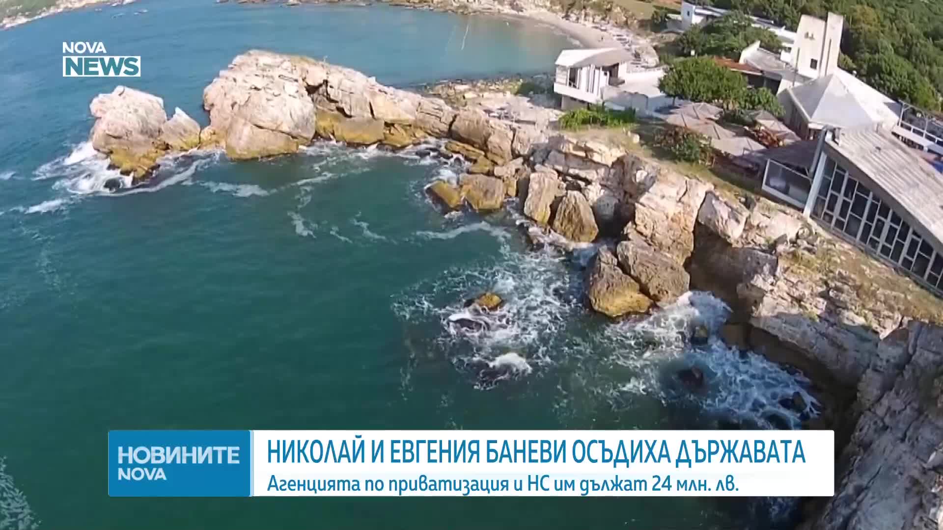 Баневи осъдиха бившата Агенция за приватизация и НС за близо 24 млн. лева