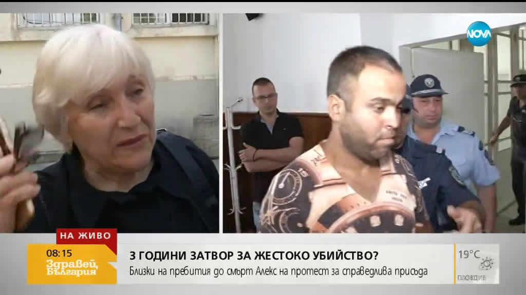 3 години затвор за жестоко убийство? Близки на пребития до смърт Алекс на протест за справедлива при