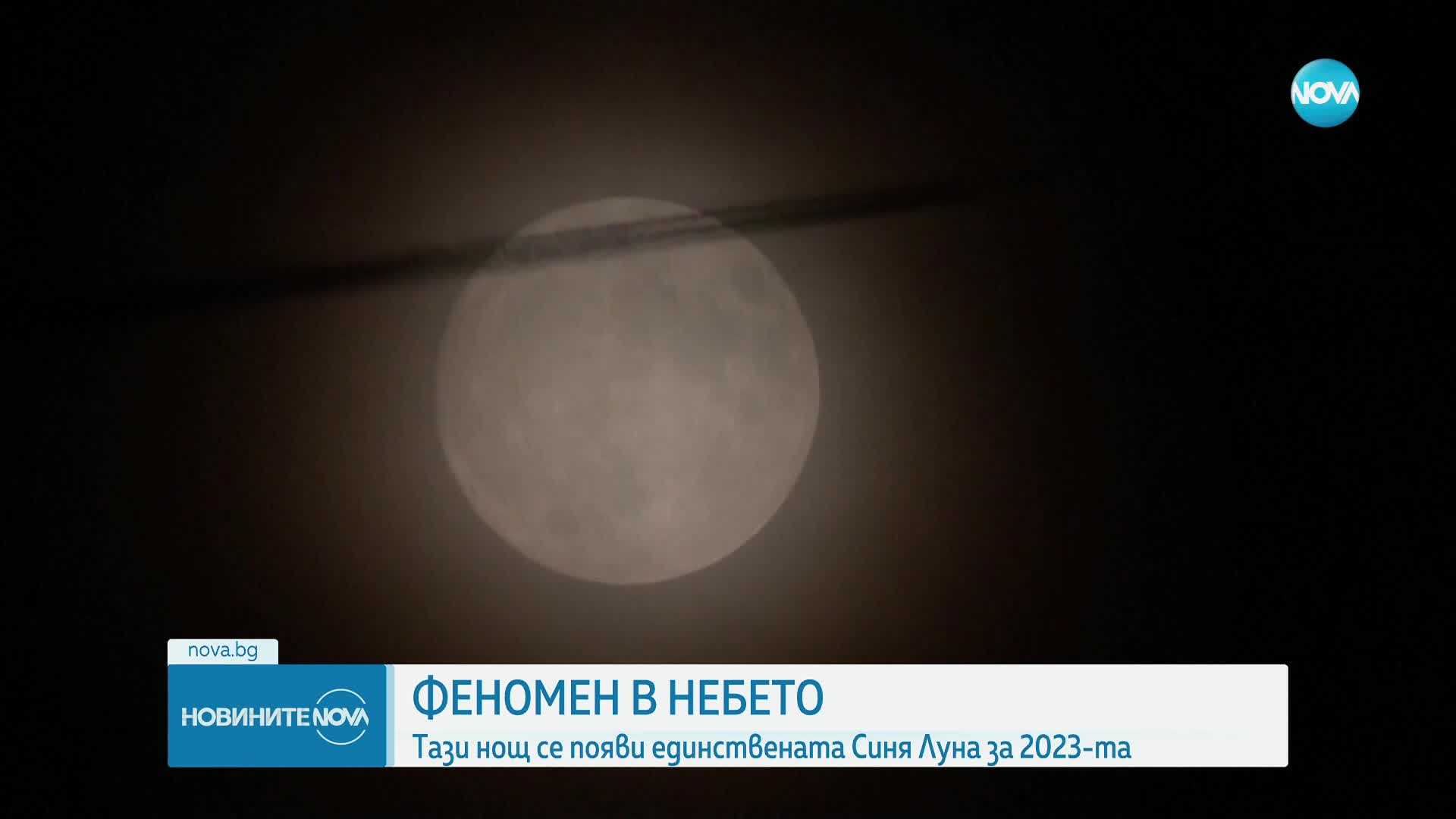 Рядка Синя Суперлуна озари нощното небе