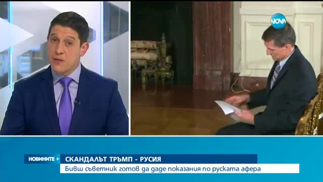 Майкъл Флин готов да даде показания по руската афера