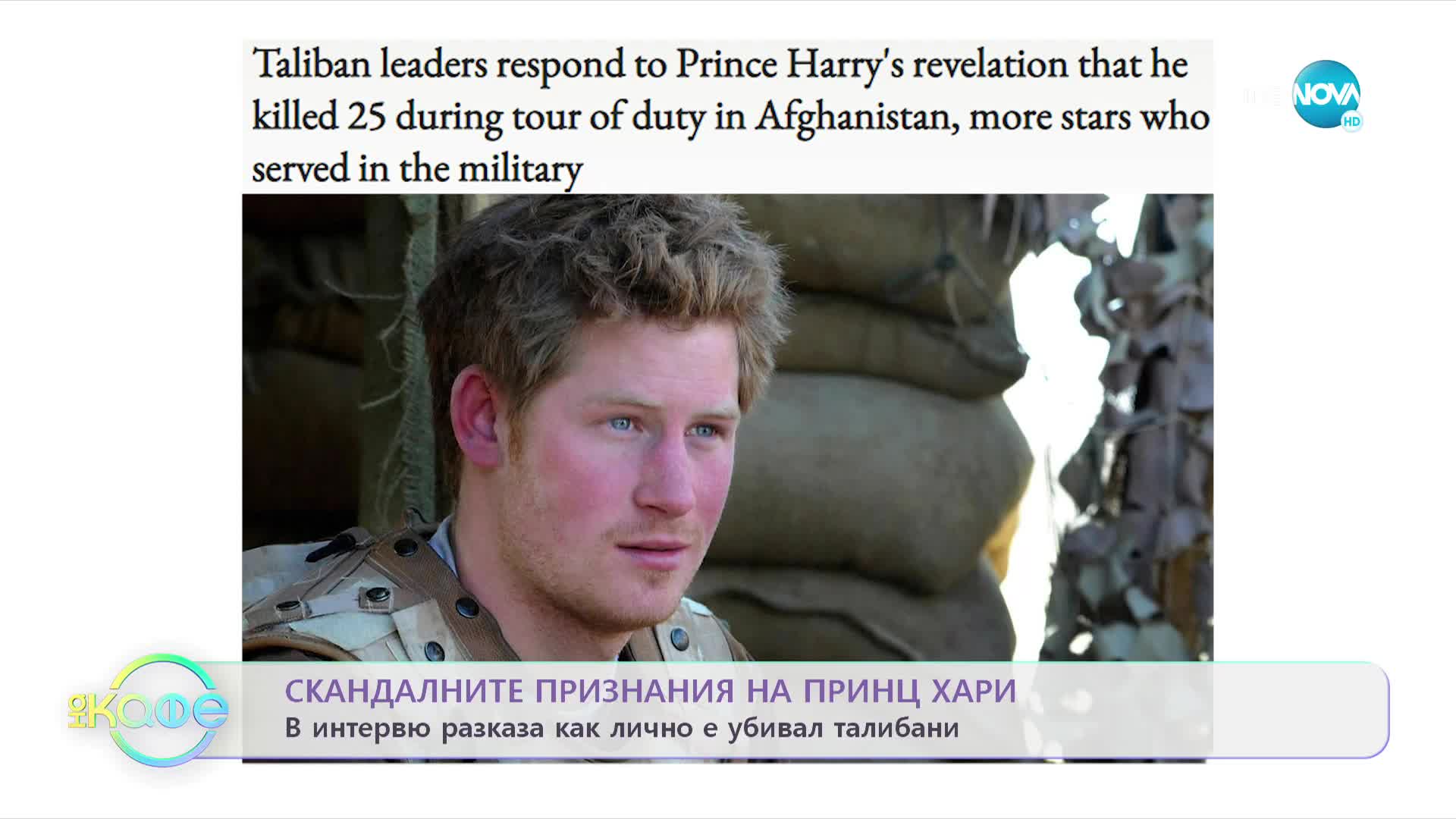 Скандалните признания на Принц Хари - „На кафе” (11.01.2023)