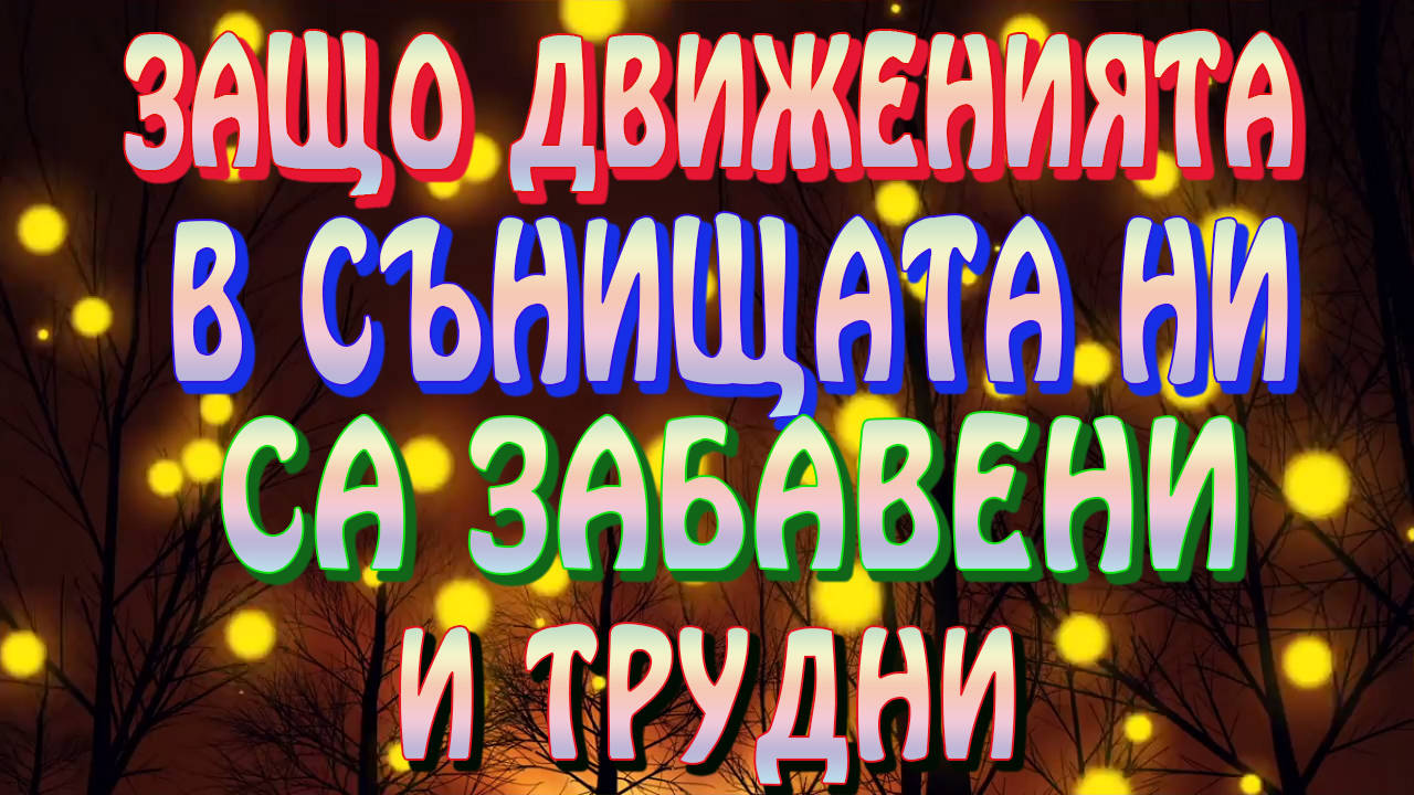 Защо движенията в сънищата ни са бавни и трудни?