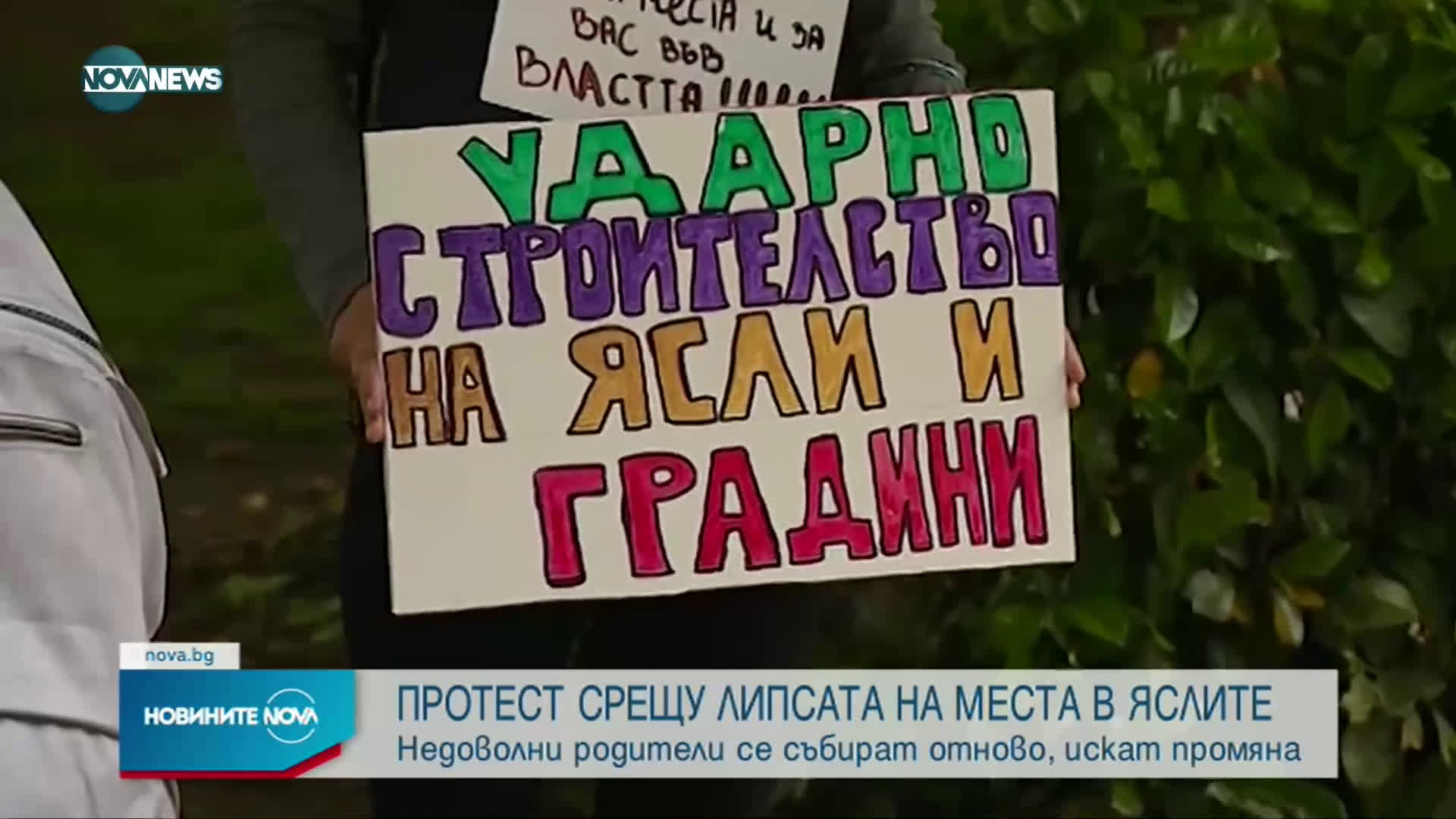 Нов протест срещу липсата на места в детските ясли и градини в София