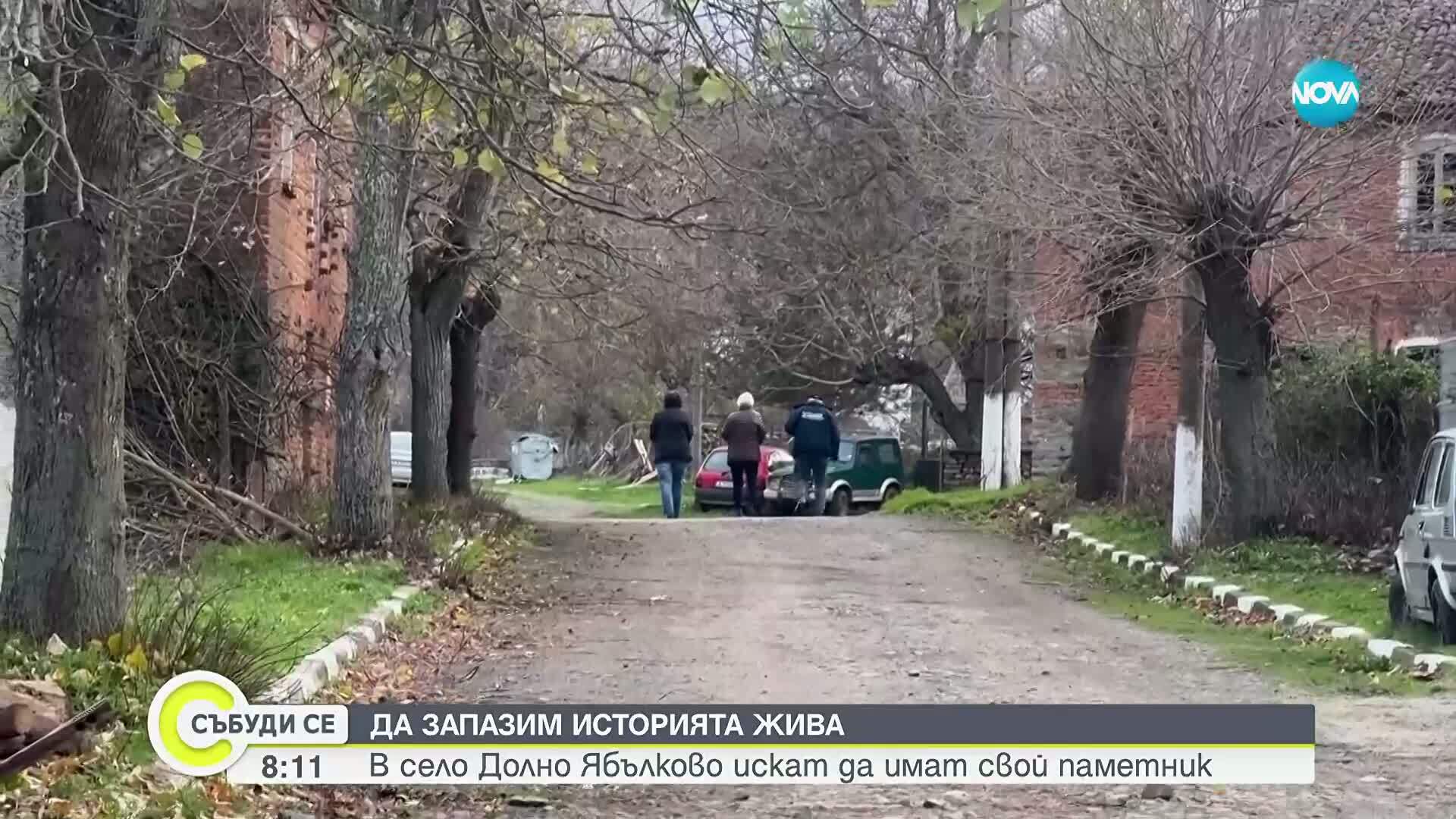 Жители на Долно Ябълково събират средства за изграждане на символ на селото си