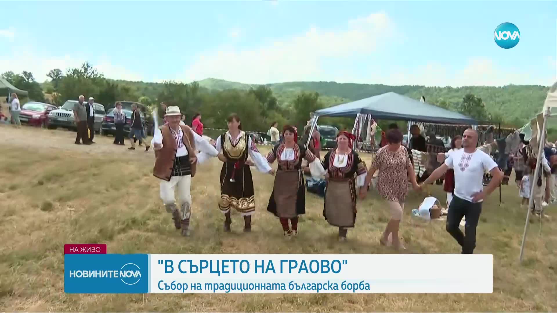Над 860 са участниците в тазгодишния събор „В сърцето на Граово”