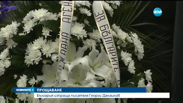 Близки и приятели се сбогуваха с големия писател Георги Данаилов