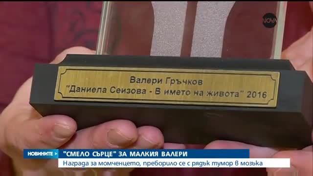 "СМЕЛО СЪРЦЕ" ЗА МАЛКИЯ ВАЛЕРИ: Детето се пребори с рядък тумор