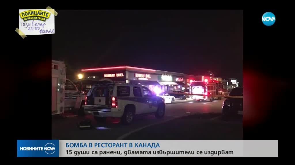 Бомба в ресторант в Канада, 15 души са ранени
