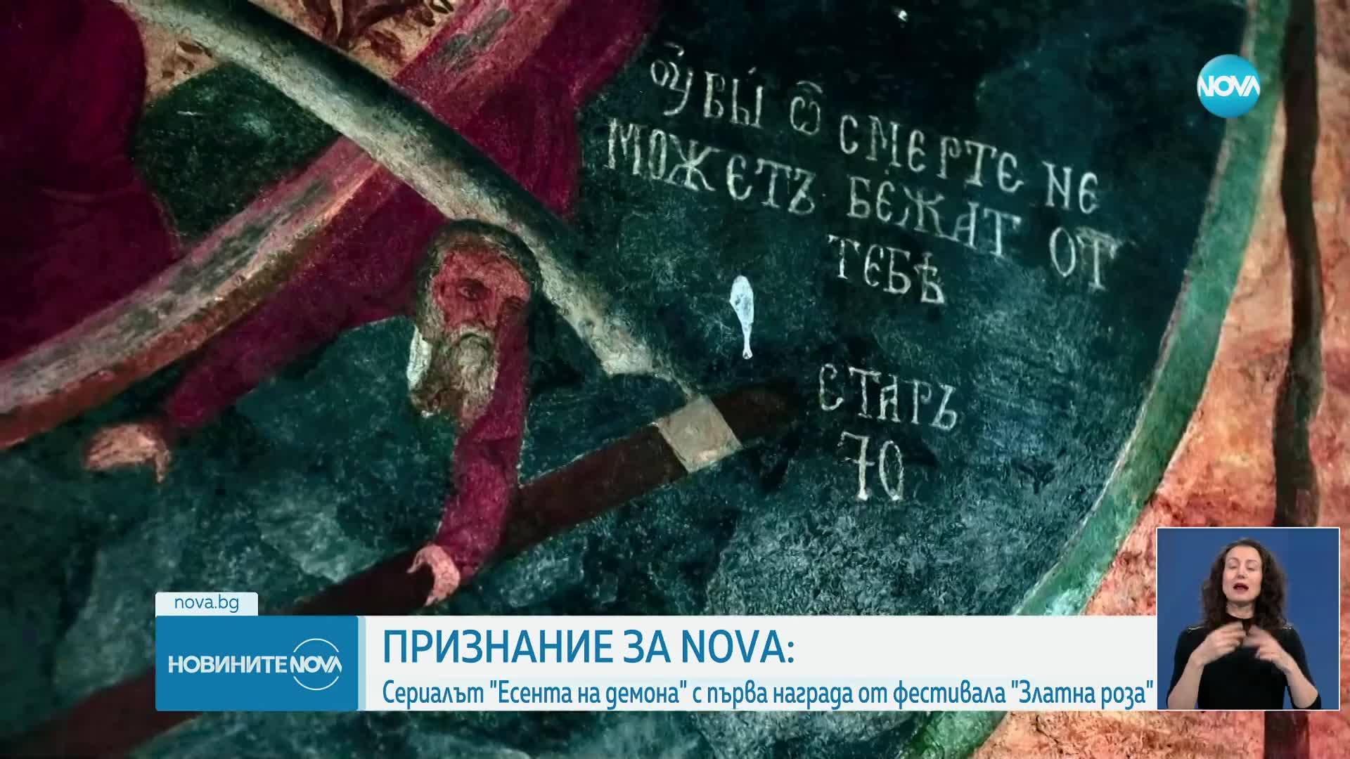 ПРИЗНАНИЕ ЗА NOVA: Сериалът „Есента на демона” с първа награда от фестивала „Златна роза”