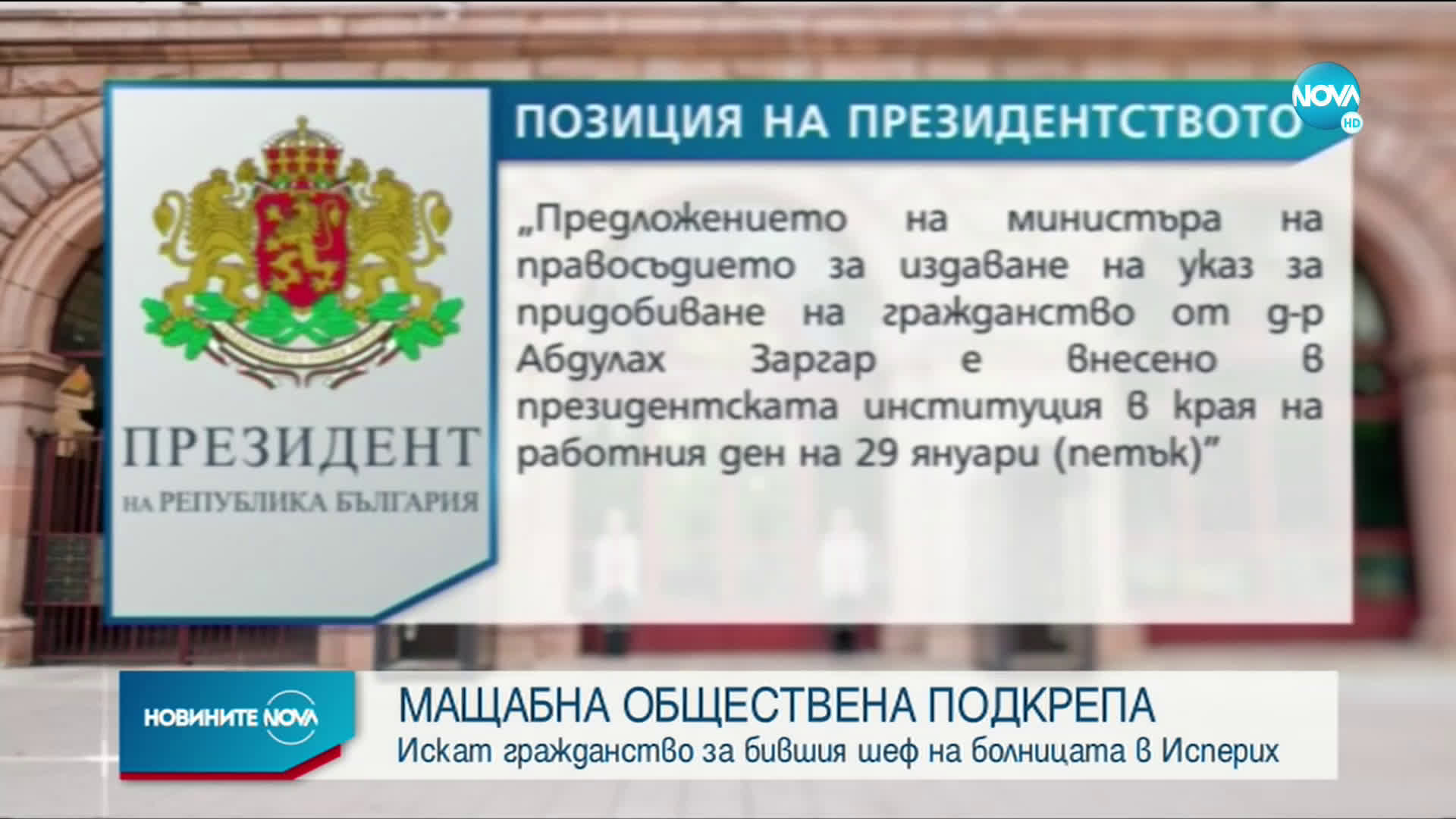 Искат гражданство за бившия шеф на болницата в Исперих