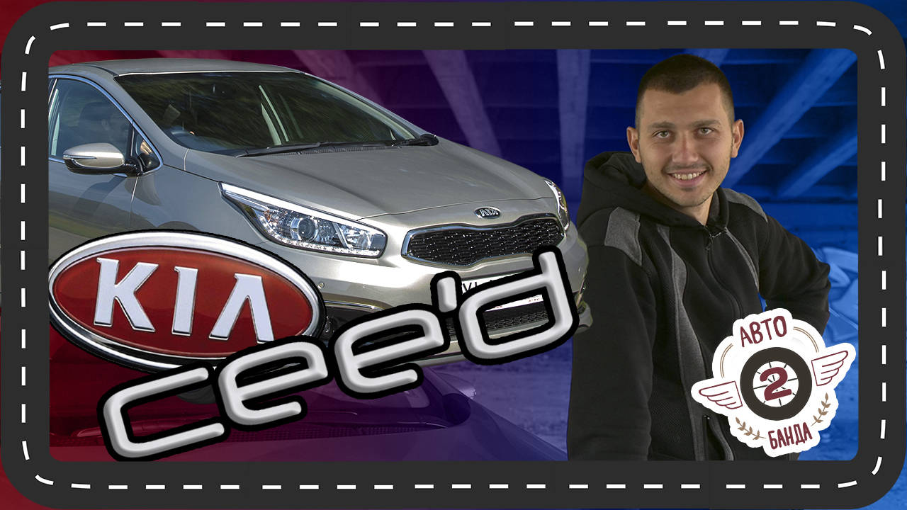 KIA C'eed - корейската красавица