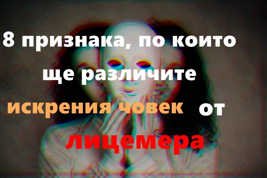 8 признака по които ще различите искрения човек от лицемера