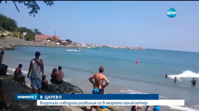 Извадиха от морето потъналия край Царево хеликоптер